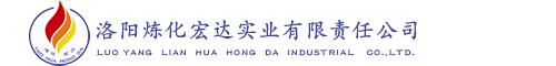 洛陽煉化宏達實業(yè)有限責(zé)任公司